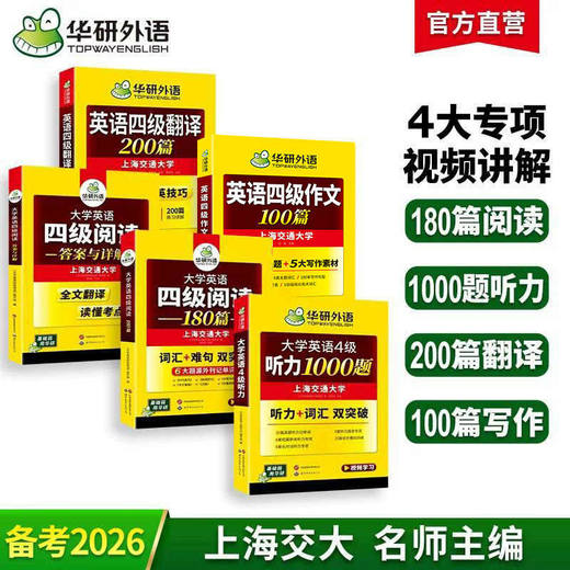 2026.06英语四级专项经典4本套 华研外语四级阅读+听力+翻译+写作CET4级 专项预测模拟题 商品图0