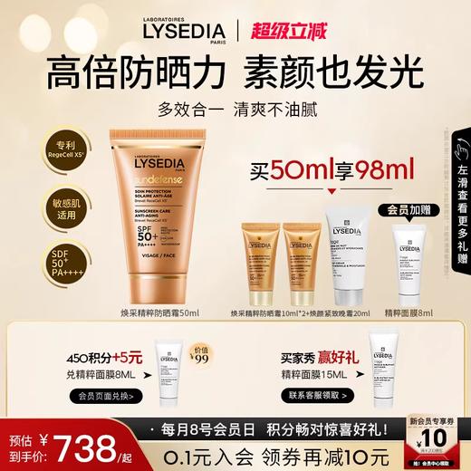 「赠品同步官方哦」法国LYSEDIA 焕采精粹防晒霜SPF50+ 50ml 养肤御龄｜品牌直发 商品图0