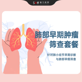 肺部早期肿瘤筛查套餐
