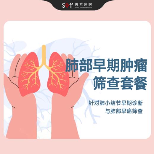 肺部早期肿瘤筛查套餐 商品图0
