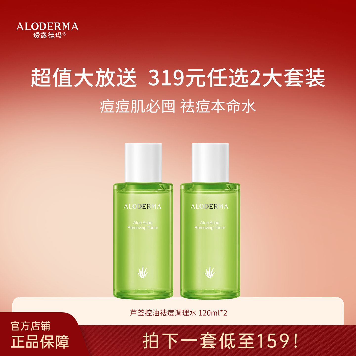 【319任选两套】芦荟控油祛痘调理水120ml*2