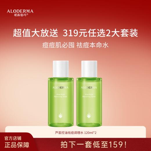 【319任选两套】芦荟控油祛痘调理水120ml*2 商品图0