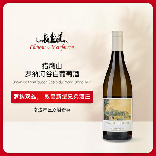 猎鹰山酒庄罗纳河谷白葡萄酒 2022 Baron de Montfaucon Cotes du Rhone Blanc 商品图0
