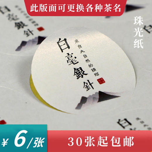 白毫银针茶标一张6元， 满300元河南省内包邮 商品图0