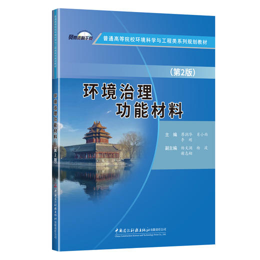 环境治理功能材料（第2版） 商品图0