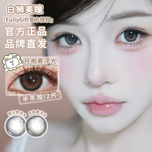 Fully Gift半年抛 · 萤火悬铃木&月相悬浮光｜ 14.5mm白狮参考着色大直径  韩产半年抛 商品图1