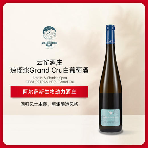 云雀酒庄琼瑶浆Grand Cru半干白葡萄 DOMAINE AMELIE & CHARLES SPARR Gewiirztraminer Grand Cru 商品图0
