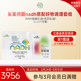 生发改善脱发、白发nadh搭配好物调理套组(1-1.5个月量)
