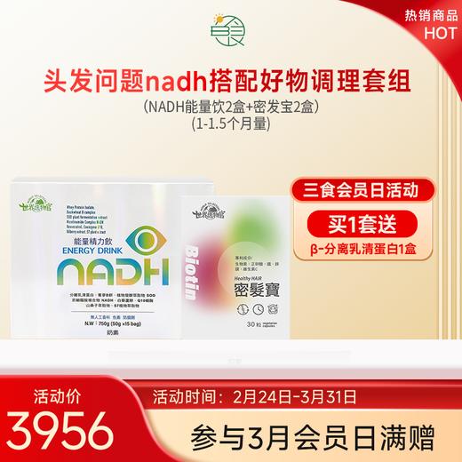 生发改善脱发、白发nadh搭配好物调理套组(1-1.5个月量) 商品图0