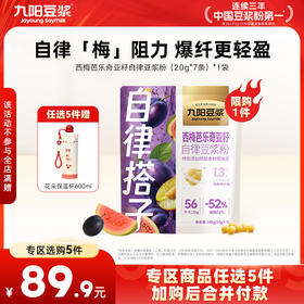 【￥89.9任选5件】西梅芭乐奇亚籽纯豆浆粉140g 高膳食纤维0添加蔗糖（任选不参与店铺满赠活动）