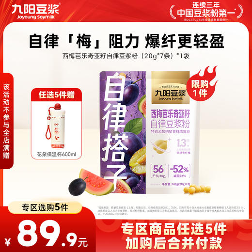 【￥89.9任选5件】西梅芭乐奇亚籽纯豆浆粉140g 高膳食纤维0添加蔗糖（任选不参与店铺满赠活动） 商品图0