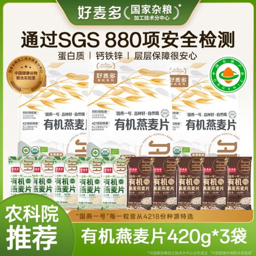 【麦麦SY】农科院推荐好麦多国燕一号有机燕麦片中老年营养早餐冲饮即食代餐高蛋白低脂减肥 商品图0