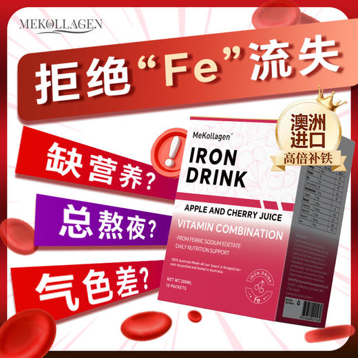 澳大利亚MeKollagen美柯柆含铁果蔬饮 商品图5