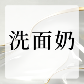 洗面奶