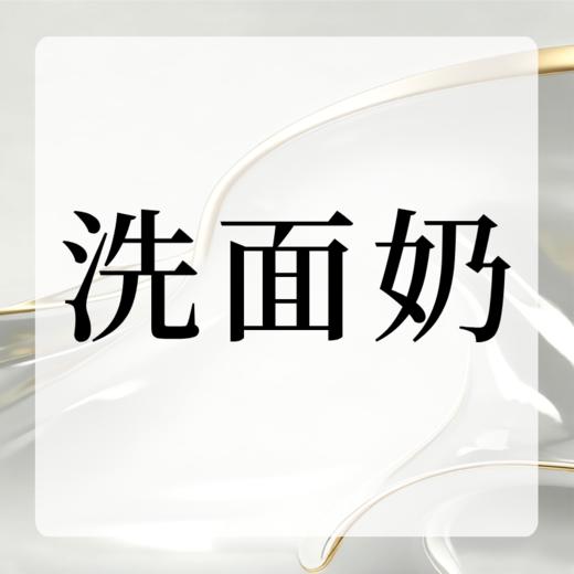 洗面奶 商品图0