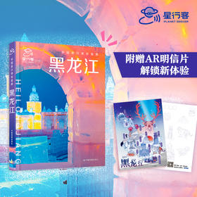 中国旅行体验指南·黑龙江