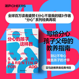 分心的孩子这样教  写给分心孩子父母的教养指南，将分心变成福气！