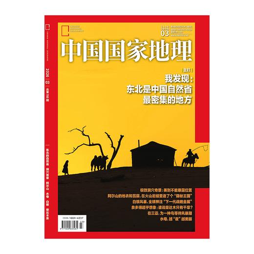 《中国国家地理》2026年3月刊  东北的自然省 洞穴奇景 阿尔山 水母 白银 柴达木泉 商品图2