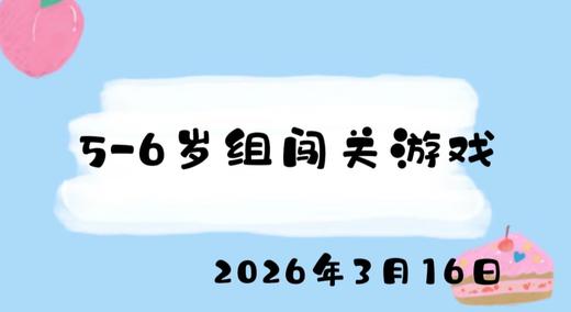 2026.3.16 5-6岁组闯关游戏 商品图0
