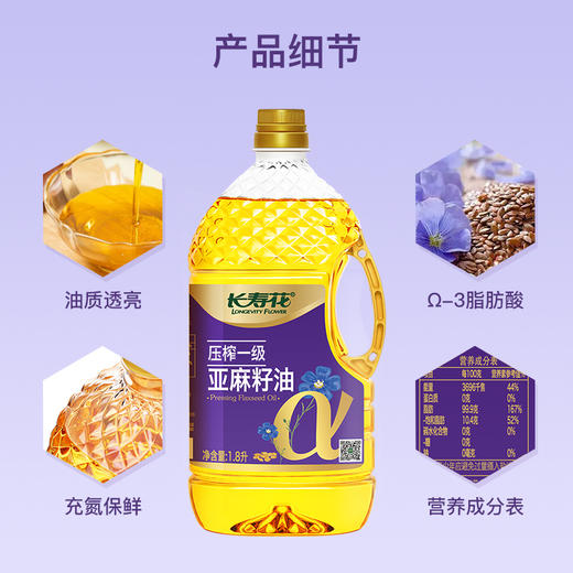 长寿花压榨一级亚麻籽油1.8L 商品图3