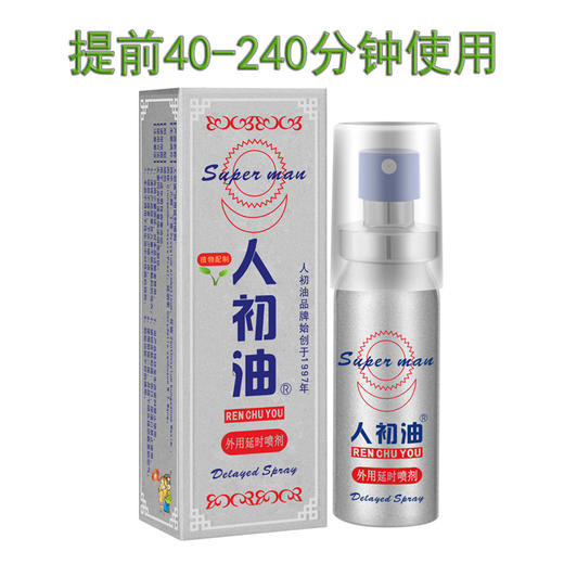 人初油外用延I时喷剂银色装10ml【全国包邮】 商品图0