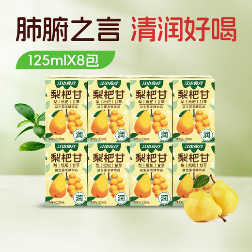 8瓶*江中食疗梨杷甘饮品4瓶/排 125mL/瓶 保质期至2026年9月【新人特价专享,限2件】 商品图0