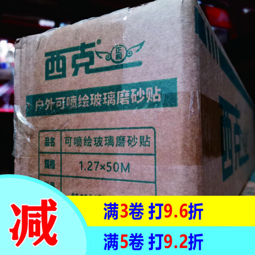 可移可喷磨砂贴（西克） 商品图0