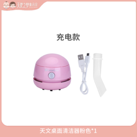 【3月纯积分兑换】天文充电款桌面清洁器粉色*1