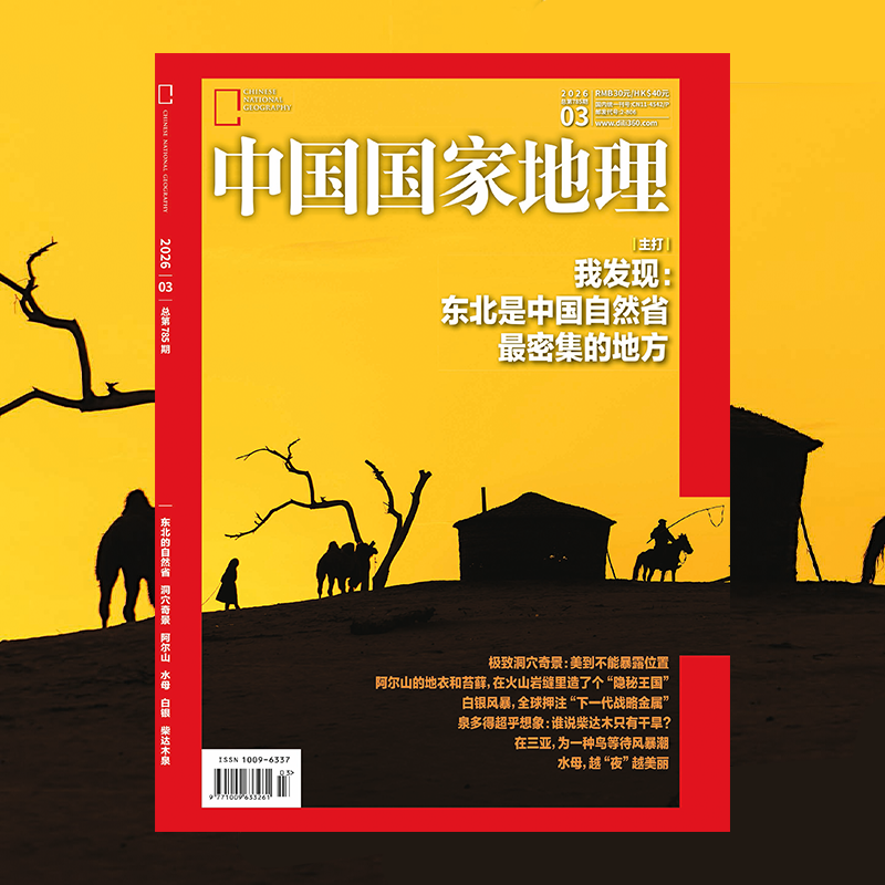《中国国家地理》2026年3月刊  东北的自然省 洞穴奇景 阿尔山 水母 白银 柴达木泉
