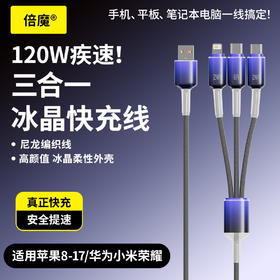 「高颜值！三合一」120W冰晶编织快充线一拖三数据线适用于苹果华为数码配件.