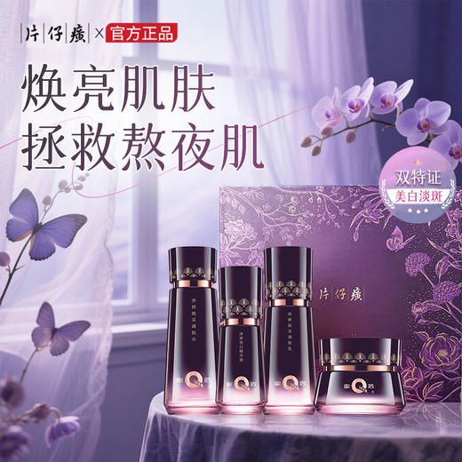 【品牌直发 买四赠三】片仔癀皇后牌净妍亮白四件套礼盒  超高性价比  拯救熬夜肌 焕亮肌肤 净透白 商品图2