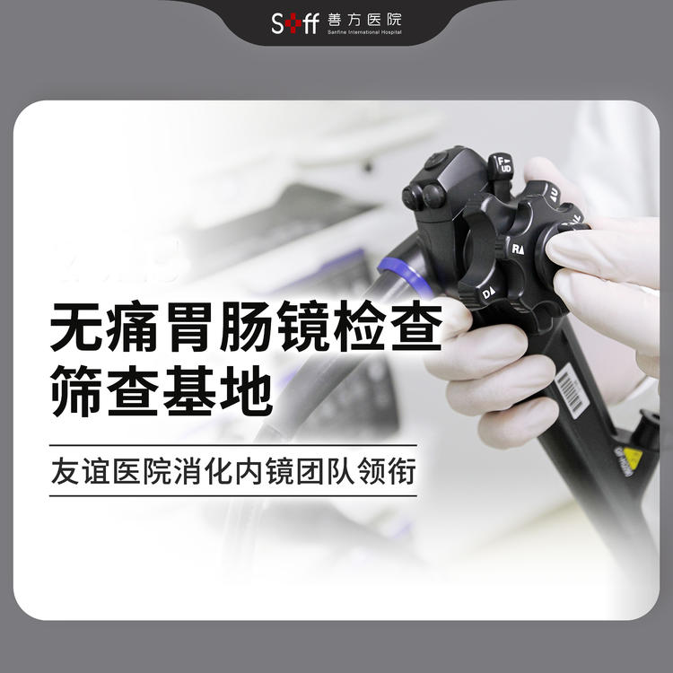 舒适胃肠镜检查 【专业团队+明星服务体验，呵护消化道健康品质】