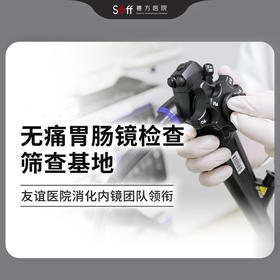 舒适胃肠镜检查 【专业团队+明星服务体验，呵护消化道健康品质】