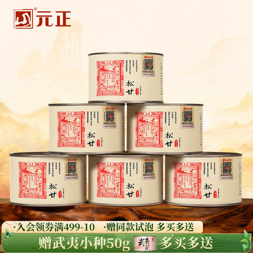 元正 茶票松甘 小种红茶烟熏工艺武夷红茶罐装50g/150g/300g 商品图0
