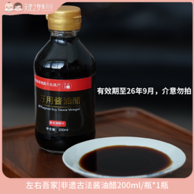 【3月纯积分兑换】【26年9月到期】左右吾家|非遗古法酱油醋200ml/瓶*1