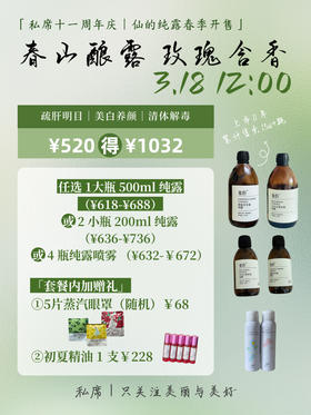 ¥520秒杀纯露或喷雾（白玫瑰纯露最新日期）