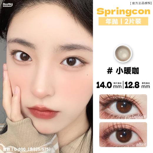 Springcon·年抛  小暖咖  14.0  爆款小棕环！超自然的伪素颜妈生款！ 韩产0-800度<一副两片> 商品图0