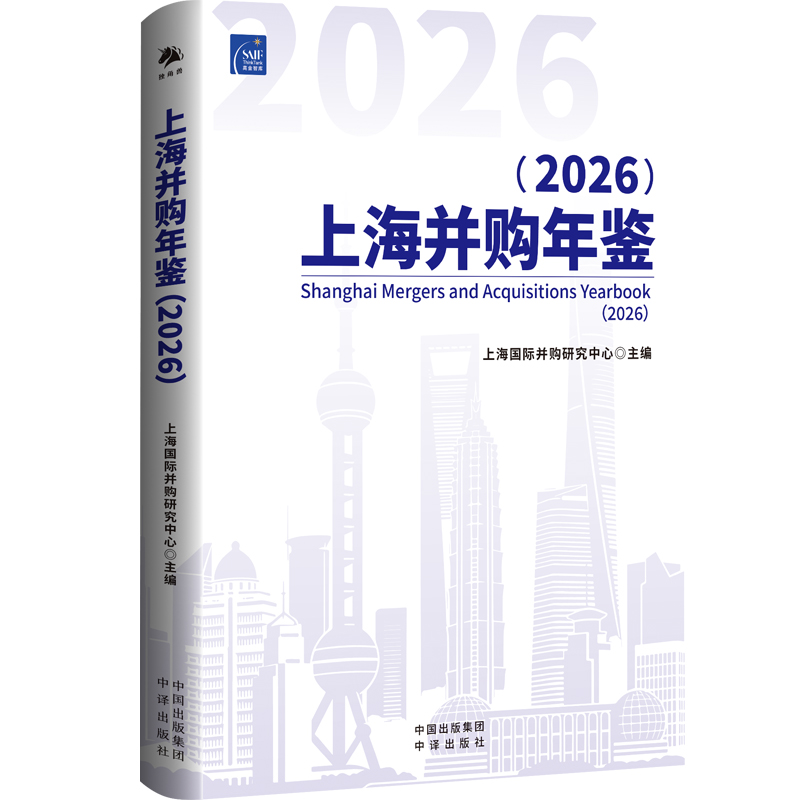 上海并购年鉴（2026）系列套装：系统梳理上海并购市场的发展脉络