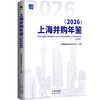 上海并购年鉴（2026）系列套装：系统梳理上海并购市场的发展脉络 商品缩略图0