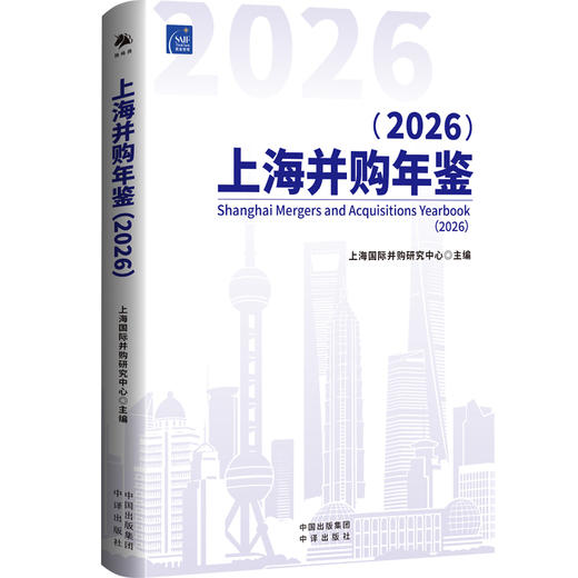 上海并购年鉴（2026）系列套装：系统梳理上海并购市场的发展脉络 商品图0