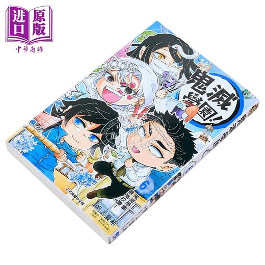 【中商原版】漫画 鬼灭学园 第6集完 帆上夏希 台版漫画书 东立出版 商品图1