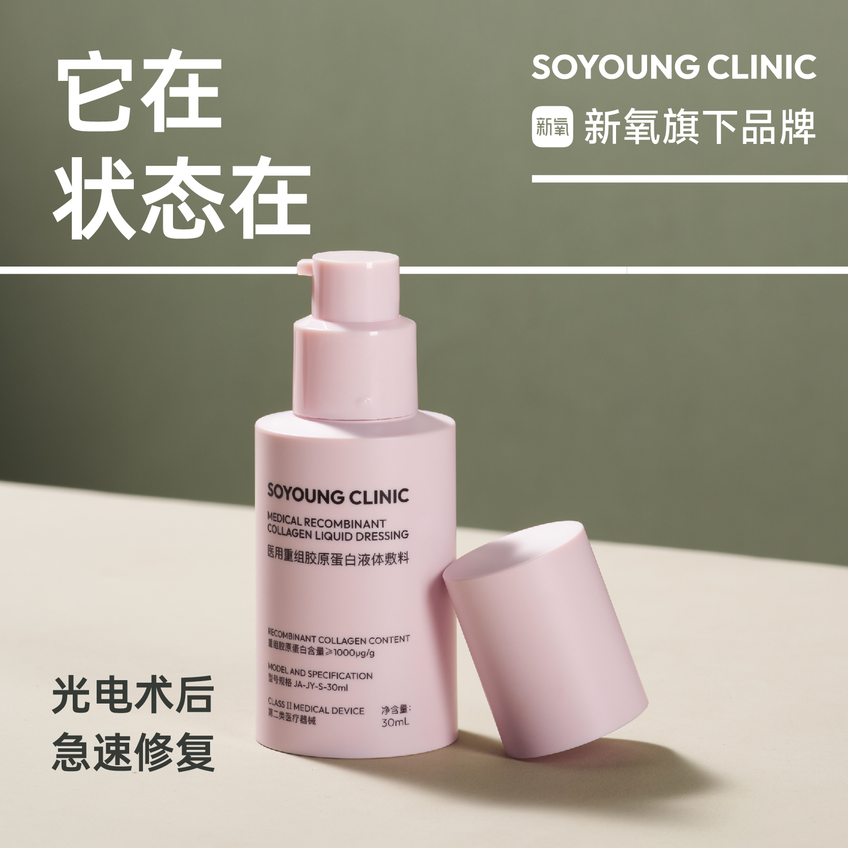 SOYOUNG CLINIC医用重组胶原蛋白液体敷料 30ml/瓶
