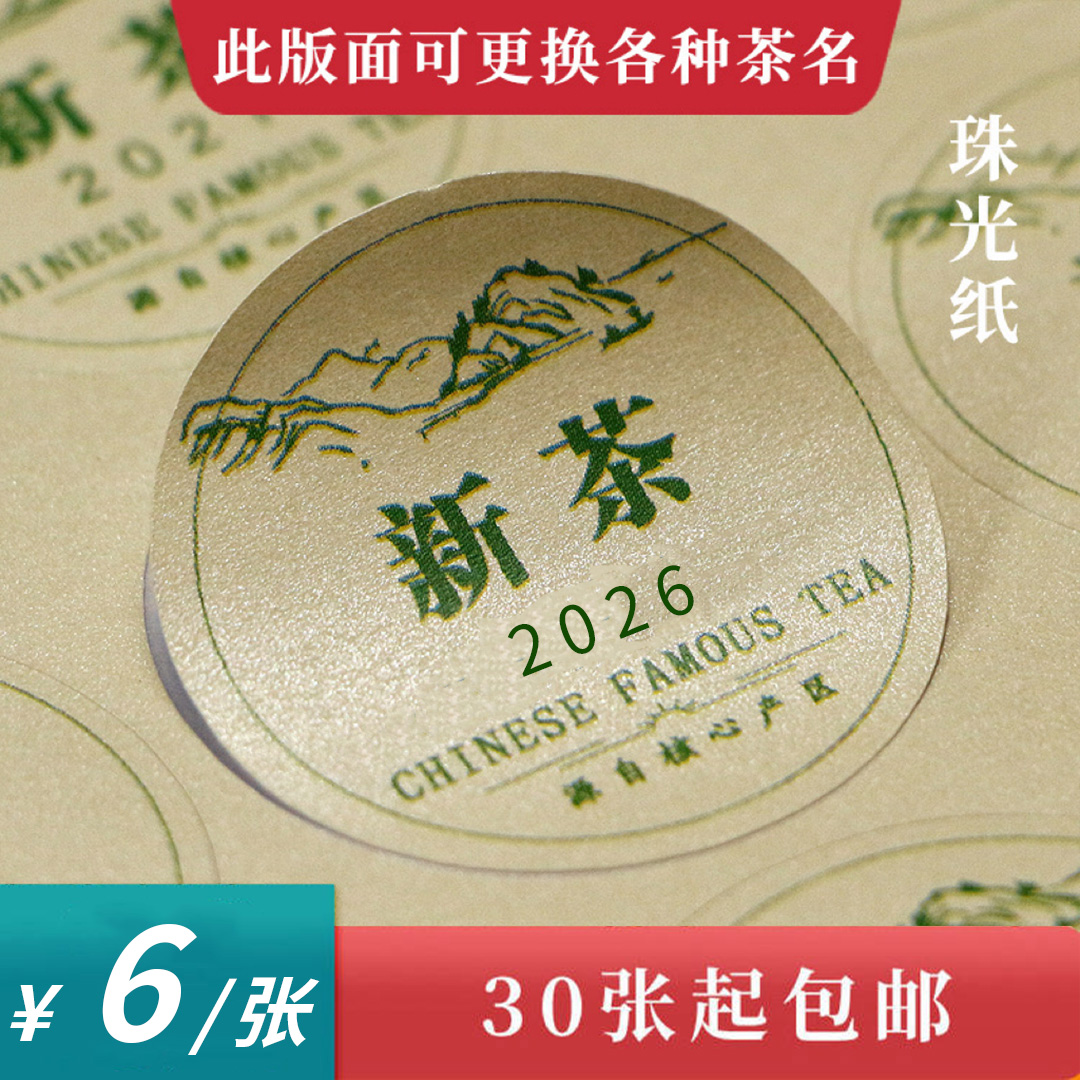 新茶圆茶标一张6元， 30张起包邮