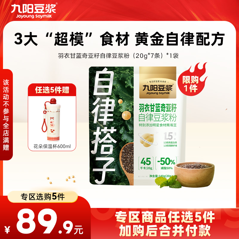 【￥89.9任选5件】九阳豆浆羽衣甘蓝奇亚籽自律豆浆粉140g 膳食纤维蔬菜代餐健身饱腹（任选不参与店铺满赠活动）