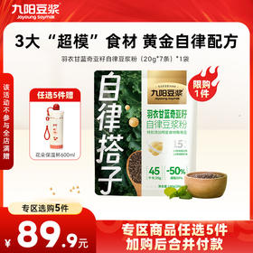 【￥89.9任选5件】九阳豆浆羽衣甘蓝奇亚籽自律豆浆粉140g 膳食纤维蔬菜代餐健身饱腹（任选不参与店铺满赠活动）