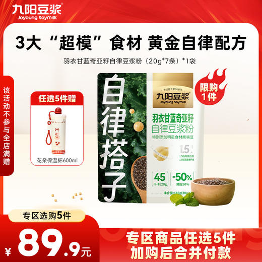 【￥89.9任选5件】九阳豆浆羽衣甘蓝奇亚籽自律豆浆粉140g 膳食纤维蔬菜代餐健身饱腹（任选不参与店铺满赠活动） 商品图0