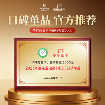 华祥苑茶叶 普洱茶熟茶 云南勐海糯米香小金砖300g茶叶礼盒送礼礼品 /水饮冲调 /茗茶 /普洱 商品图4