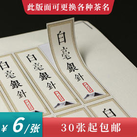 白毫银针茶标一张6元， 满300元河南省内包邮