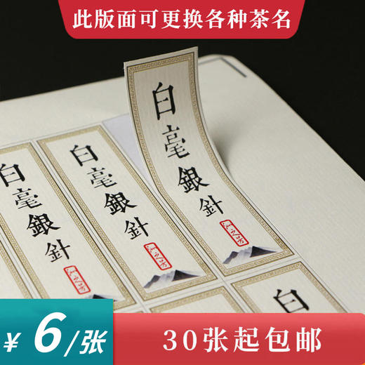 白毫银针茶标一张6元， 满300元河南省内包邮 商品图0