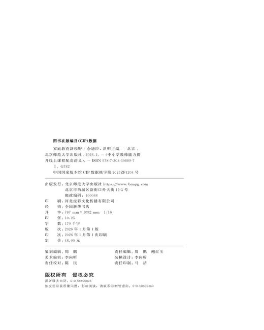 家庭教育新视野 9787303308897 余清臣，洪明/主编 中小学教师能力提升线上课程配套讲义  北京师范大学出版社 正版书籍 商品图2